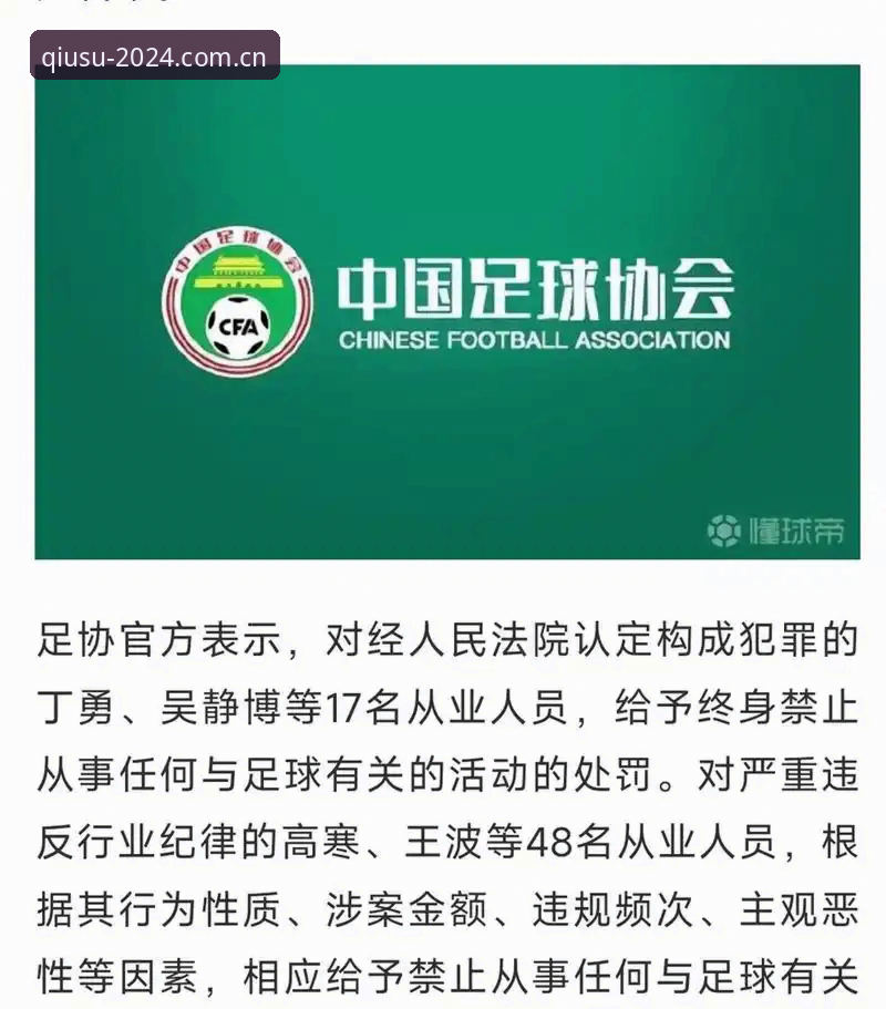 揭秘中国足协第三批禁足名单：65人涉案背后的足球腐败真相
